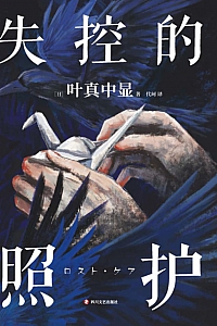 《失控的照护》叶真中显