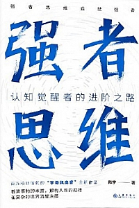 《强者思维》陈宇