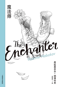 《魔法师》弗拉基米尔·纳博科夫