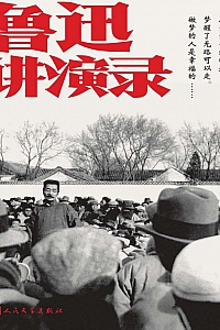 《鲁迅讲演录》