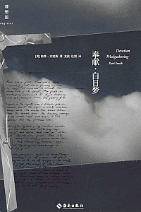 《奉献·白日梦》帕蒂·史密斯