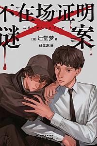 《不在场证明谜案》辻堂梦