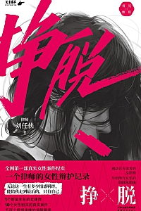 《挣脱:一个律师的女性辩护记录》刘任侠