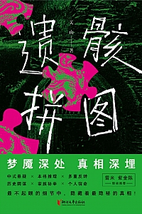 《遗骸拼图》关山