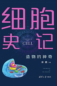 《细胞史记:造物的神奇》徐鑫