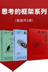 《思考的框架系列》共3册/沙恩·帕里什
