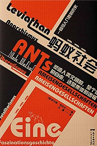 《蚂蚁社会》尼尔斯·韦贝尔