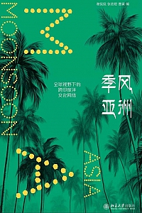 《季风亚洲》谢侃侃