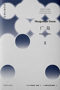 《广岛》玛格丽特·杜拉斯