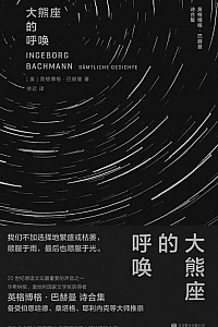 《大熊座的呼唤:英格博格·巴赫曼诗合集》英格博格·巴赫曼