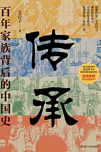 《传承:百年家族背后的中国史》艾公子