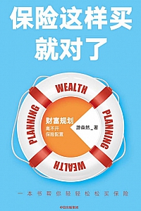 《保险这样买就对了》游森然