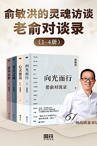 《俞敏洪的灵魂访谈:老俞对谈录》全4册