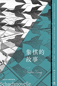 《象棋的故事》斯蒂芬·茨威格