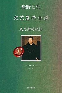 《威尼斯的抉择》盐野七生