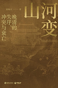 《山河变:晚清的失序、冲突与衰亡》袁灿兴