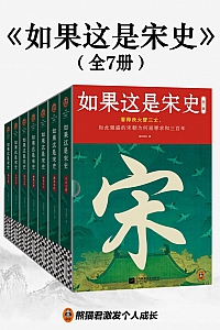 《如果这是宋史》全七册/高天流云