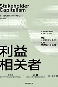 《利益相关者》克劳斯·施瓦布