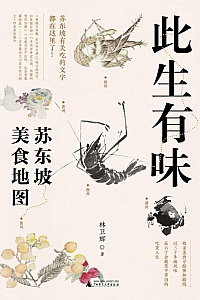 《此生有味:苏东坡美食地图》林卫辉
