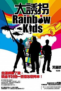 《大诱拐》天藤真