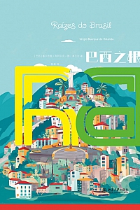 《巴西之根》塞尔吉奥·布阿尔克·德·奥兰达