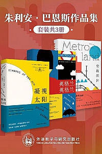 《朱利安·巴恩斯作品集》套装共三册