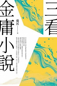 《三看金庸小说》倪匡