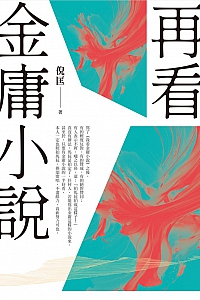 《再看金庸小说》倪匡