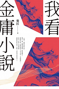 《我看金庸小说》倪匡