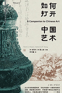 《如何打开中国艺术》包华石