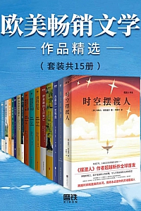 《欧美畅销文学作品精选》套装共15册