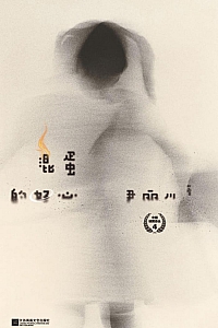 《混蛋的好心》尹丽川