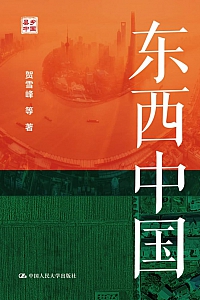 《东西中国》贺雪峰