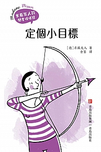 《定个小目标》米苏夫人