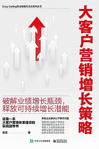 《大客户营销增长策略》
