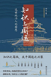 《知识与国运:近世政治人的困惑》羽戈