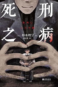 《死刑之病》栉木理宇