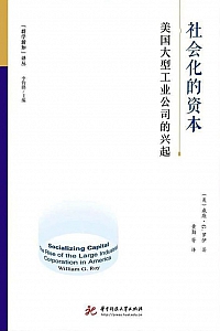 《社会化的资本:美国大型工业公司的兴起》威廉.G.罗伊