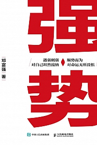《强势》邓富强