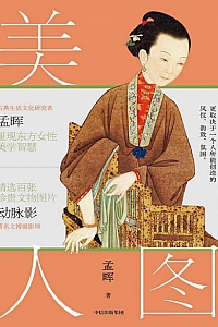 《美人图》孟晖