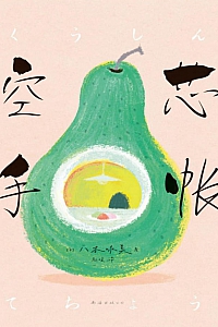 《空芯手帐》八木咏美