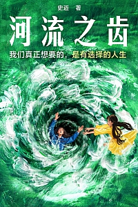 《河流之齿》史迈