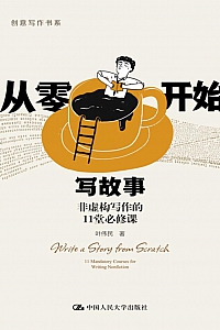 《从零开始写故事:非虚构写作的11堂必修课》叶伟民