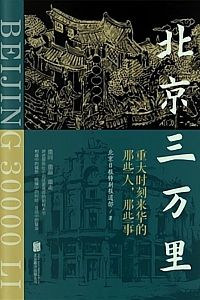 《北京三万里:重大时刻来华的那些人,那些事》北京日报