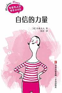 《自信的力量》米苏夫人