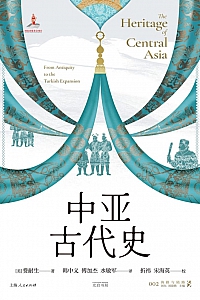 《中亚古代史》费耐生