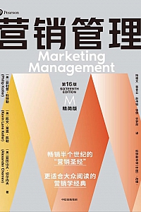 《营销管理》菲利普·科特勒