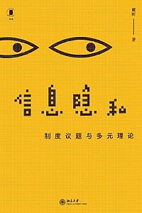 《信息隐私:制度议题与多元理论》戴昕