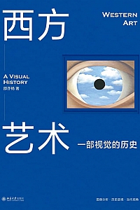 《西方艺术:一部视觉的历史》邵亦杨