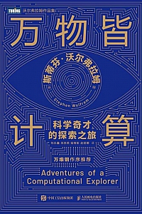 《万物皆计算:科学奇才的探索之旅》斯蒂芬·沃尔弗拉姆